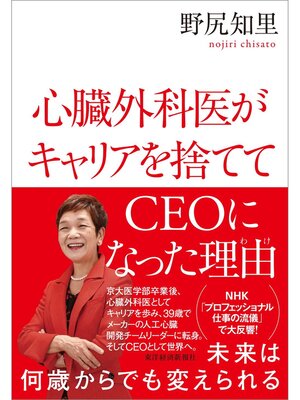 cover image of 心臓外科医がキャリアを捨ててＣＥＯになった理由